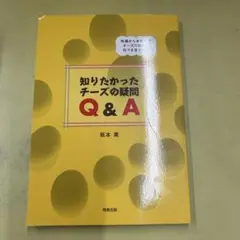 知りたかったチーズの疑問 Q&A