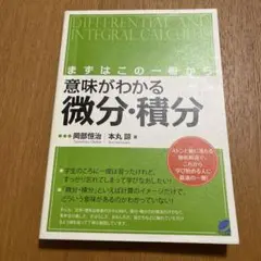 微分・積分 学習参考書