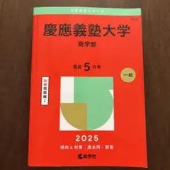 慶應義塾大学 商学部2025年 赤本