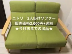 ★人気★ニトリ 2人掛けソファー