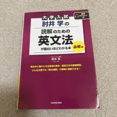 大学入試 射井学の読解のための英文法