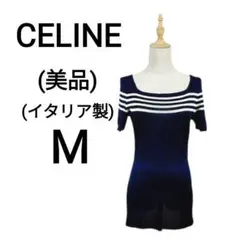セリーヌ イタリア製 半袖 カットソー ネイビー & ホワイト M マリンルック