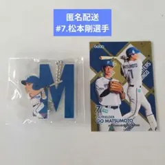 松本剛選手 キーホルダーとカードセット　ビンゴ景品