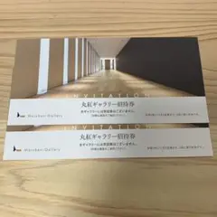 丸紅ギャラリー 無料招待券 2枚 4名分