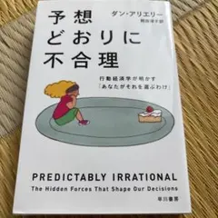 予想どおりに不合理 行動経済学が明かす「あなたがそれを選ぶわけ」