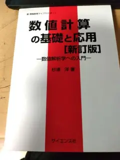 数値計算の基礎と応用 : 数値解析学への入門