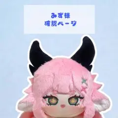 みず様 確認ページ