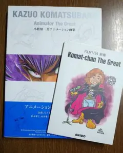 小松原一男 アニメーション画集 別冊 Komat-chan The Great 小松原一男 アニメーション画集 別冊 Komat-chan The Great