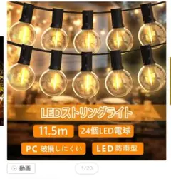 LEDストリングライト 11.5m 24個