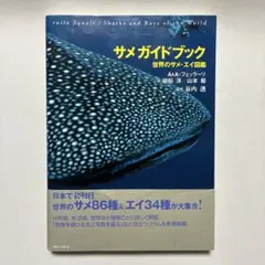 サメガイドブック 世界のサメ・エイ図鑑