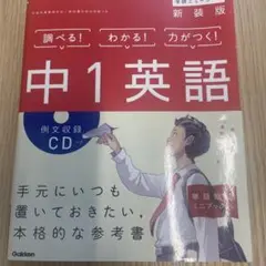 中1英語 新装版 CDつき