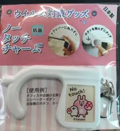 カナヘイ　ノータッチチャーム