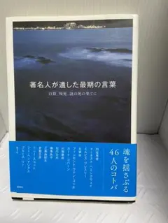 著名人が遺した最期の言葉　自殺、殉死、謎の死の果てに