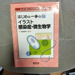 はじめの一歩のイラスト感染症・微生物学 はじめて学ぶ人のための目で見る教科書