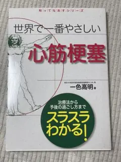 世界で一番やさしい心筋梗塞