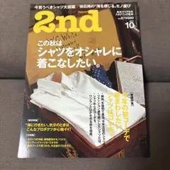 雑誌 2nd Vol.67 この秋はシャツをオシャレに着こなしたい。