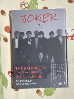 陣（THE RAMPAGE）エッセイJOKER
