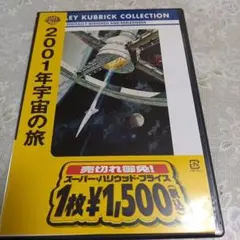 2001年宇宙の旅DVD
