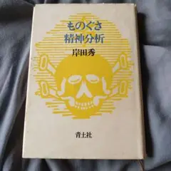 ものぐさ精神分析 岸田秀 青土社
