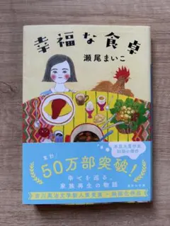 幸福な食卓