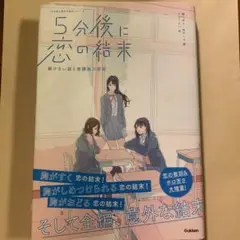 5分後に恋の結末 解けない謎と放課後の密談