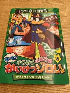 アニメコミックもっと!まじめにふまじめかいけつゾロリ 2