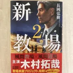 新・教場2