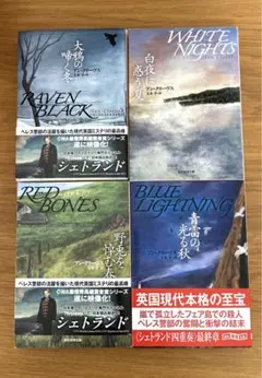 アン・クリーヴス　4冊セット