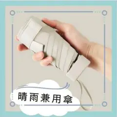 【値下げ】晴雨兼用　コンパクト日傘