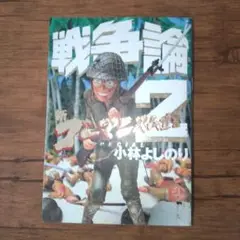 戦争論 : 新ゴーマニズム宣言special 2