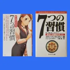 【匿名配送】7つの習慣 &まんがでわかる7つの習慣2冊セット