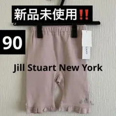 【新品未使用‼️】ジルスチュアートニューヨーク　キッズ　パンツ90