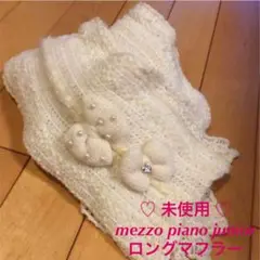 美品 メゾピアノジュニア ホワイト ロングマフラー リボンパール付きマフラー
