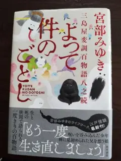 宮部みゆき三島屋変調百物語八之続よって件のごとし