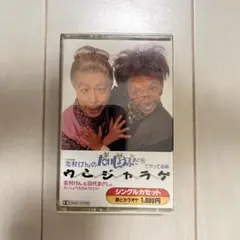 8cm CD 志村けん&田代まさし ウンジャラゲ 振り付き Amazon.co.jp: 試聴あり志村けん & 田代まさしとだいじょうぶだ