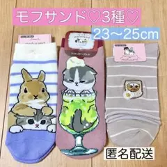 新品 mofusand 靴下 3種セット