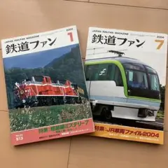 鉄道ファン 2004年1月号 & 電車でGO!ファン 2004年7月号