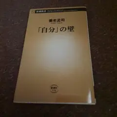 「自分」の壁