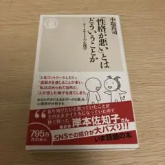 「性格が悪い」とはどういうことか