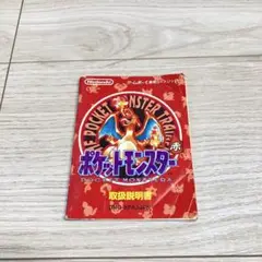 ポケモン　ポケットモンスター赤　取扱説明書　ゲームボーイ