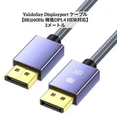 YaloloSay Displayport ケーブル 8K@60Hz 3メートル