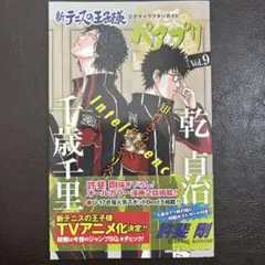 新テニスの王子様公式キャラクターガイドペアプリ vol.9 (乾貞治×千歳千里)