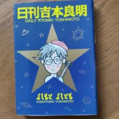 日刊吉本良明　よしもと　よしとも　角川書店　日焼けあり