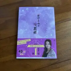 星ひとみの天星術