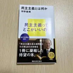 民主主義とは何か 宇野重規