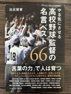 やる気にさせる 高校野球監督の名言ベスト66