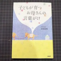 子どもが育つお母さんの言葉がけ