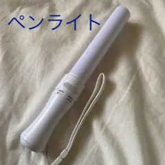 ペンライト ルミエース2 マットタイプ