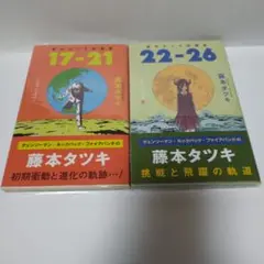 藤本タツキ短編集　17-21　22-26