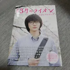 映画 3月のライオン ビジュアルブック